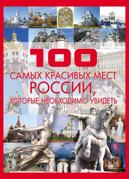 Скачать книгу 100 самых красивых мест России