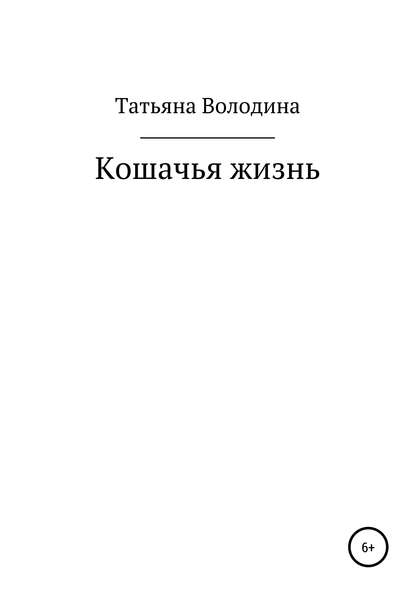 Скачать книгу Кошачья жизнь
