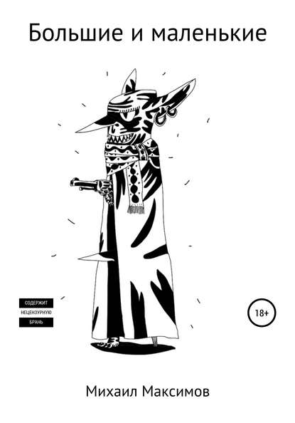Скачать книгу Большие и маленькие