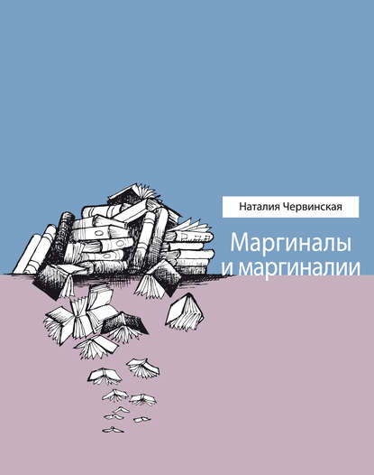 Скачать книгу Маргиналы и маргиналии