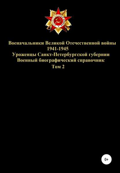 Скачать книгу Военачальники Великой Отечественной войны – уроженцы Санкт-Петербургской губернии. Том 2