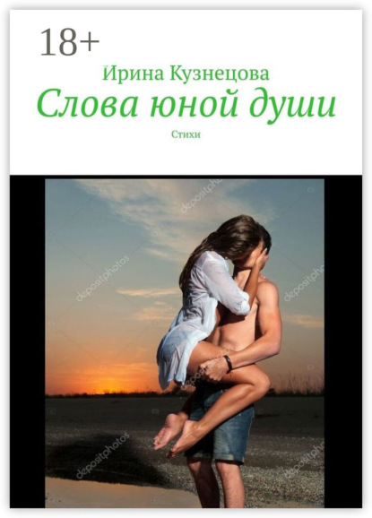 Скачать книгу Слова юной души. Стихи