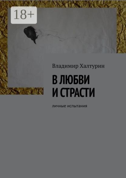 Скачать книгу В любви и страсти. Личные испытания