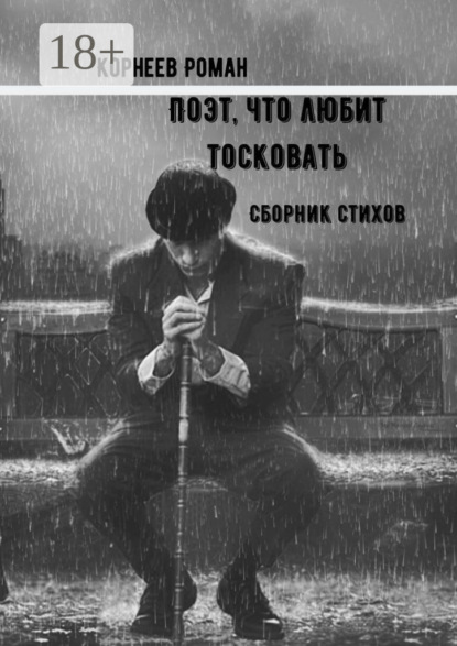 Скачать книгу Поэт, что любит тосковать