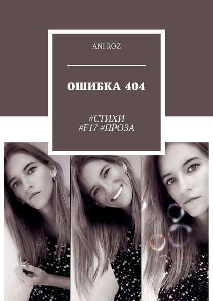 Скачать книгу ОШИБКА 404. #СТИХИ #F17 #ПРОЗА