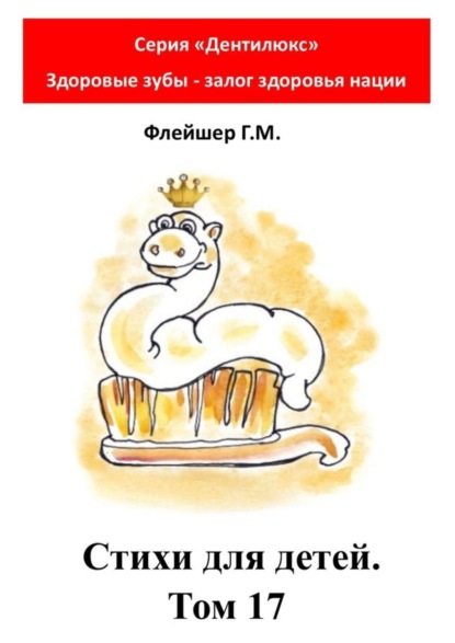 Скачать книгу Стихи для детей. Том 17. Серия «Дентилюкс». Здоровые зубы – залог здоровья нации