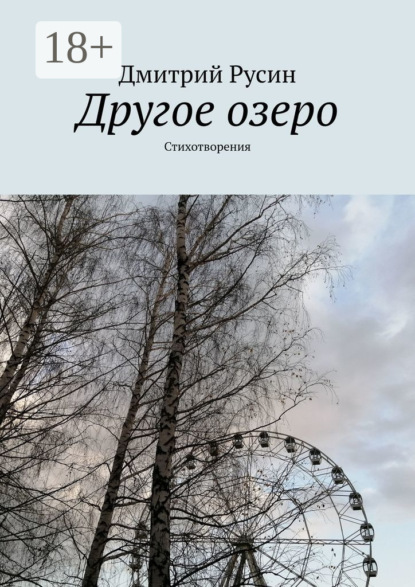 Скачать книгу Другое озеро. Стихотворения