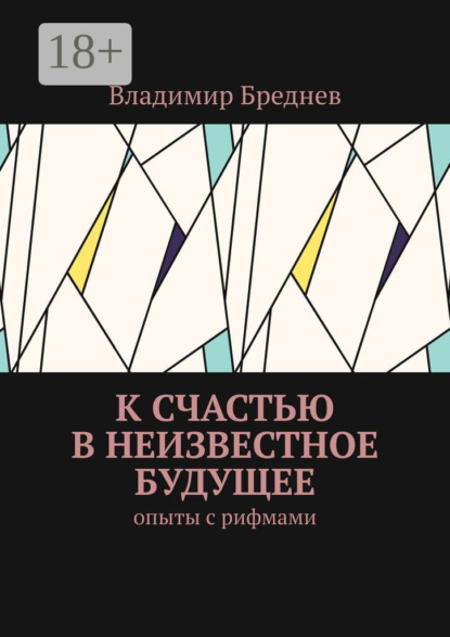 Скачать книгу К счастью в неизвестное будущее. Опыты с рифмами