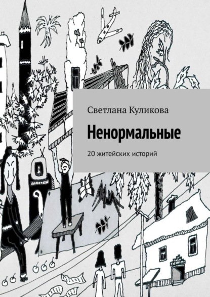 Скачать книгу Ненормальные. 20 житейских историй