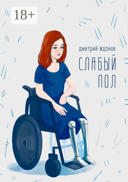 Скачать книгу Слабый пол