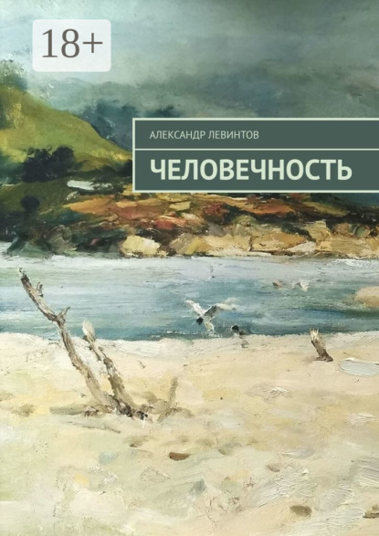 Скачать книгу Человечность
