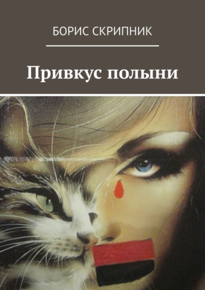 Скачать книгу Привкус полыни