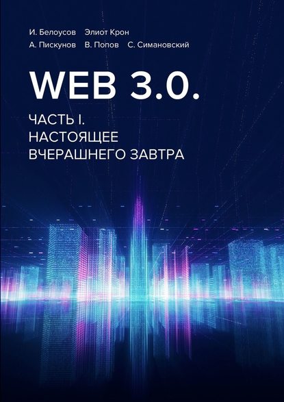 Скачать книгу Web 3.0. Часть I. Настоящее вчерашнего завтра