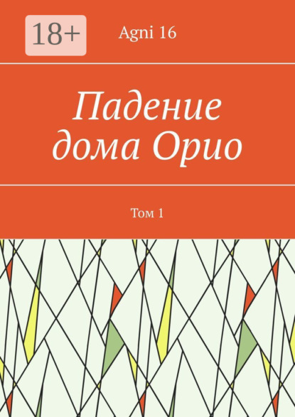 Скачать книгу Падение дома Орио. Том 1