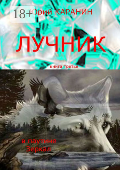 Скачать книгу Лучник. В паутине Зеркал. Книга третья