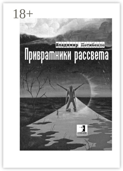Скачать книгу Привратники рассвета. Сборник стихов