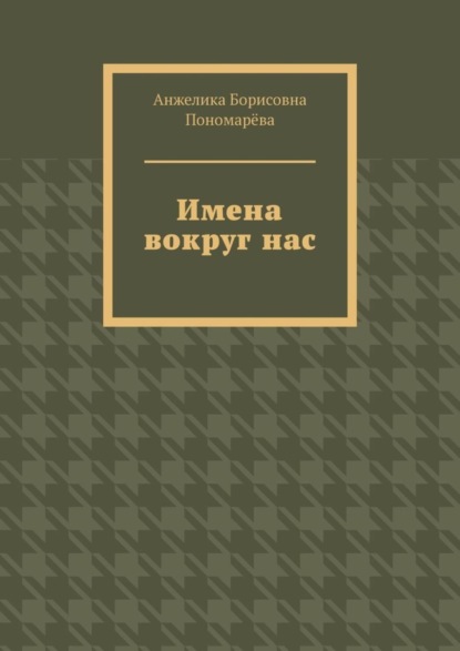 Скачать книгу Имена вокруг нас