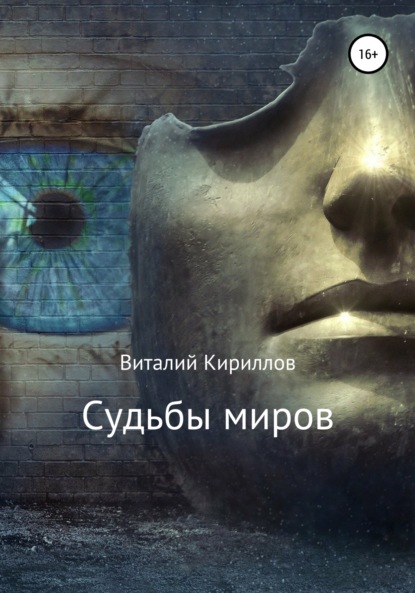 Скачать книгу Судьбы миров. Сборник рассказов