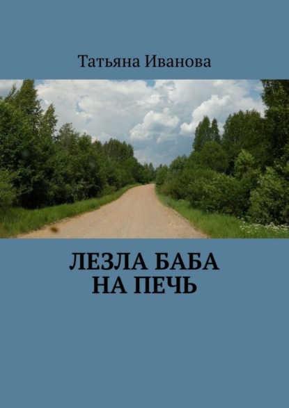 Скачать книгу Лезла баба на печь