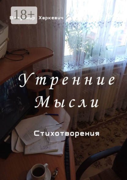 Скачать книгу Утренние мысли