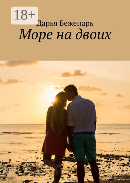 Море на двоих