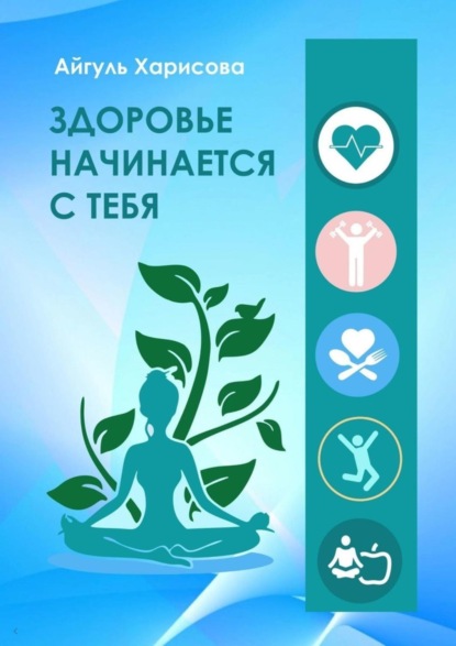 Скачать книгу Здоровье начинается с тебя
