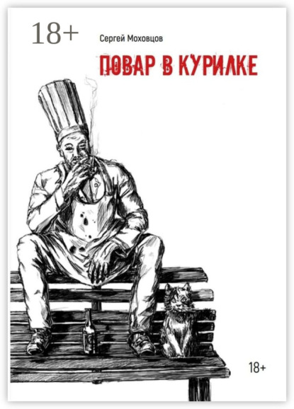 Скачать книгу Повар в курилке