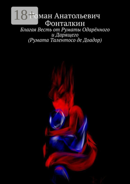 Скачать книгу Благая Весть от Руматы Одарённого и Дарящего (Румата Талентосо де Доадор)