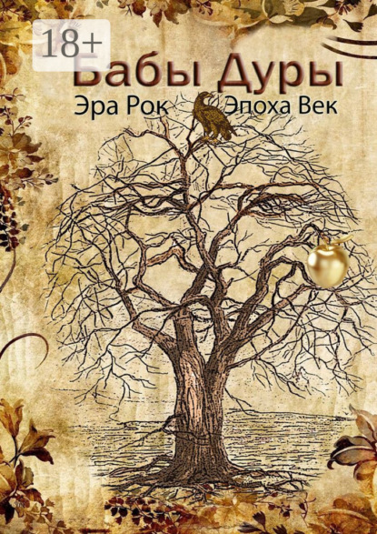 Скачать книгу Бабы дуры