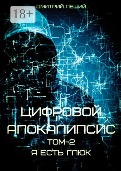 Скачать книгу Цифровой апокалипсис. Том 2. Я есть глюк