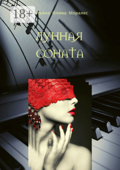 Скачать книгу Лунная соната