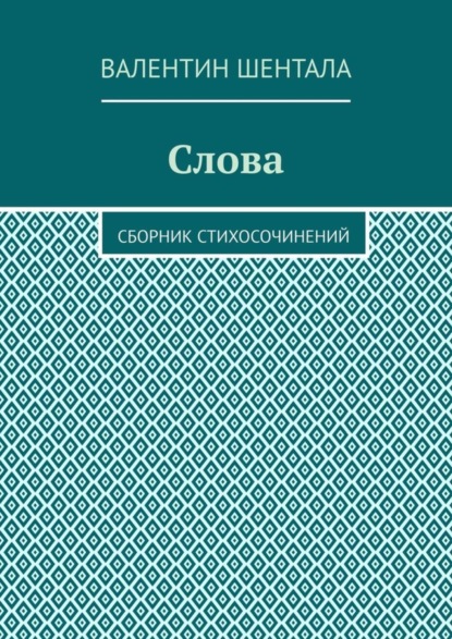 Скачать книгу Слова. Сборник стихосочинений