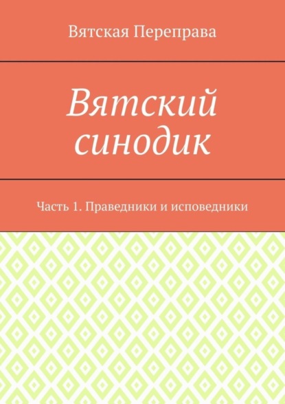 Скачать книгу Вятский синодик. Часть 1. Праведники и исповедники