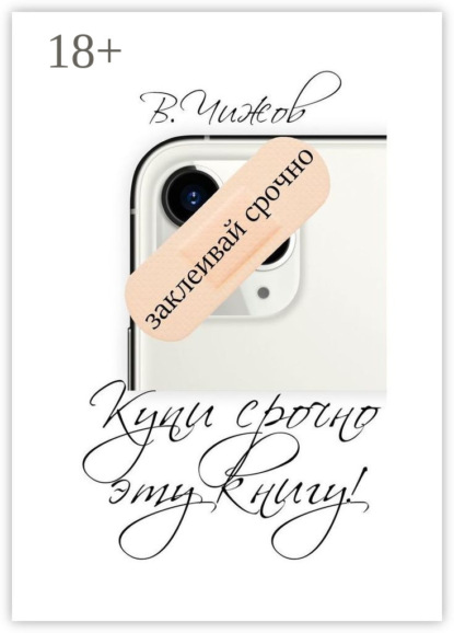 Скачать книгу Купи срочно эту книгу. Мы наблюдаем за вами, даже когда вы спите