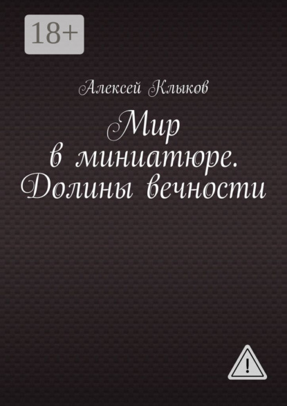 Скачать книгу Мир в миниатюре. Долины вечности