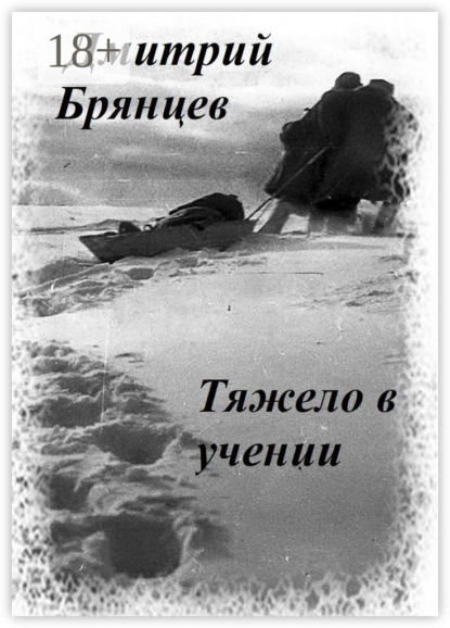 Скачать книгу Тяжело в учении