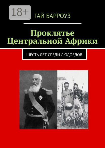 Скачать книгу Проклятье Центральной Африки. Шесть лет среди людоедов