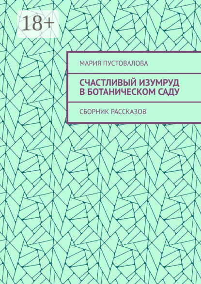 Счастливый изумруд в ботаническом саду. Сборник рассказов