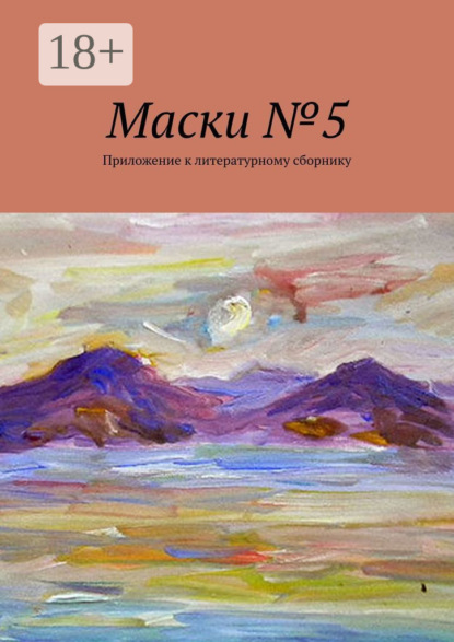 Скачать книгу Маски №5. Приложение к литературному сборнику