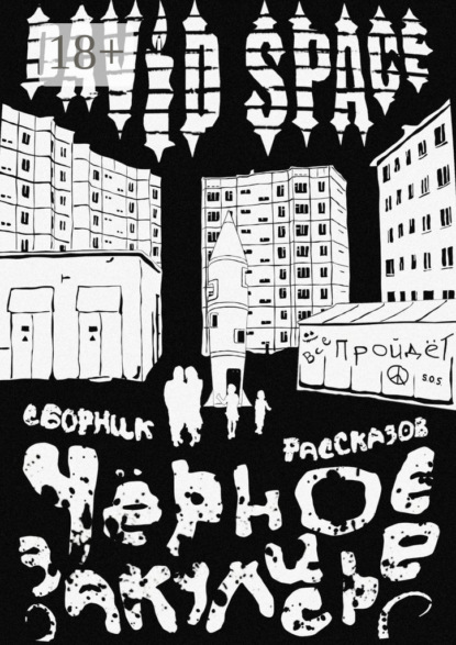 Скачать книгу Чёрное закулисье. Сборник рассказов