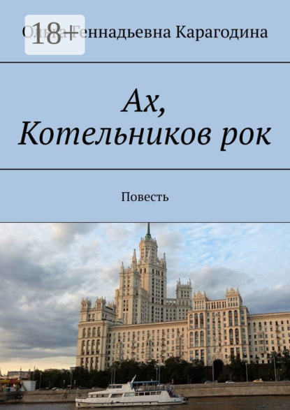 Скачать книгу Ах, Котельников рок. Повесть