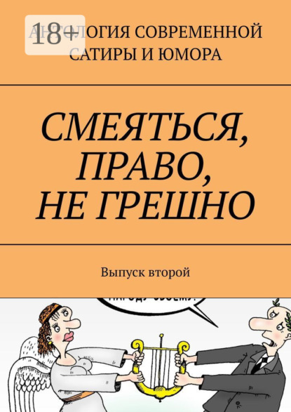 Скачать книгу Смеяться, право, не грешно. Выпуск второй