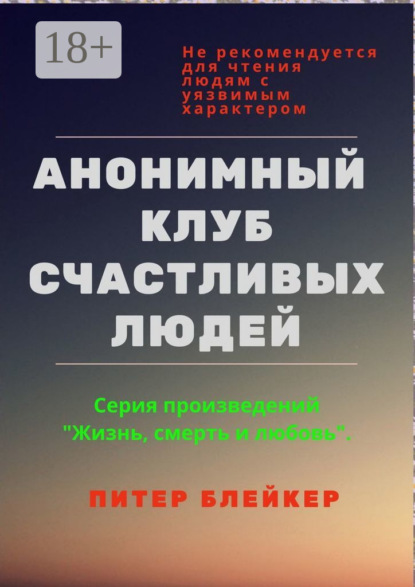 Скачать книгу Анонимный клуб счастливых людей
