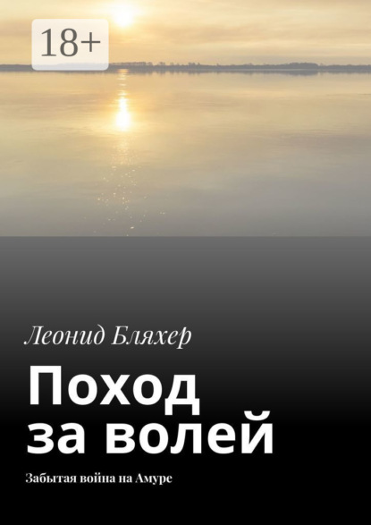 Поход за волей. Забытая война на Амуре