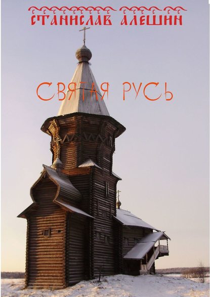 Святая Русь