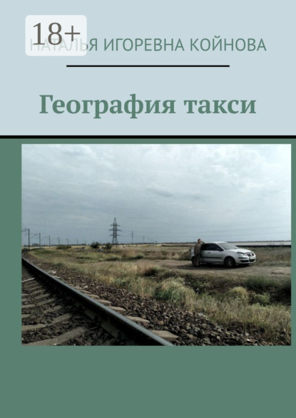 Скачать книгу География такси