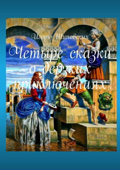 Скачать книгу Четыре сказки о дерзких приключениях. Новеллы-сказки