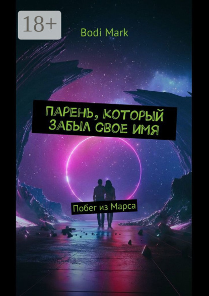 Скачать книгу Парень, который забыл свое имя. Побег из Марса