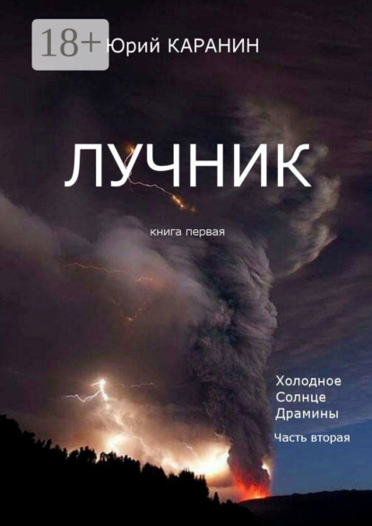 Скачать книгу Лучник. Книга 1. Холодное солнце Драмины. Часть 2