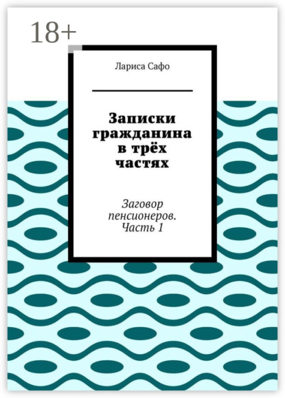 Скачать книгу Записки гражданина в трёх частях. Заговор пенсионеров. Часть 1
